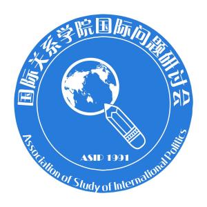 国际问题研讨会