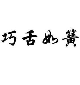 成语巧舌什么簧_舌簧矫正器是什么