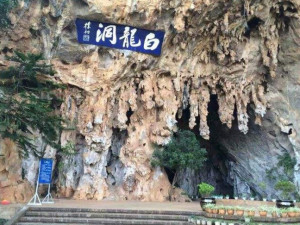 白龙洞