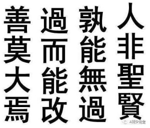 知错能改善莫大焉