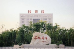 陕西师范大学