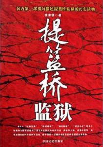 提篮桥监狱