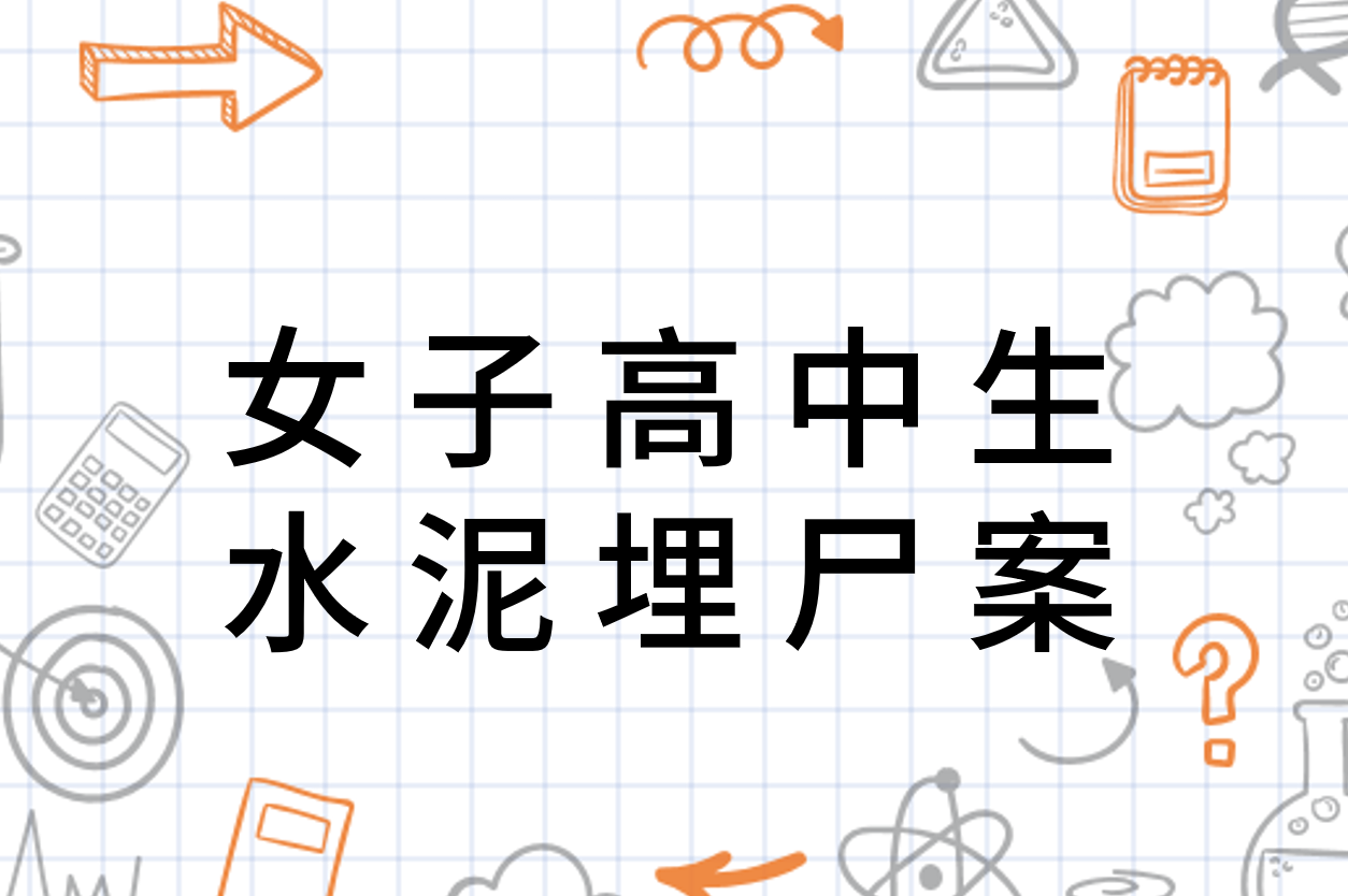 女子高中生水泥埋尸案 社会案件 搜狗百科