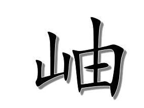 岫 汉语汉字 搜狗百科