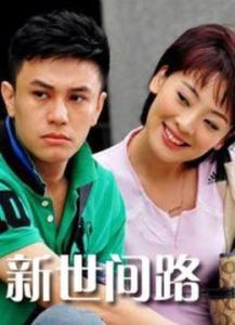 新世间路