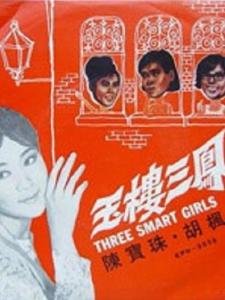 玉楼三凤