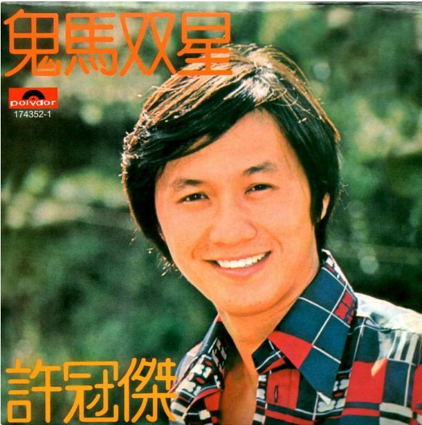 鬼马双星(1974)(许冠杰全集)