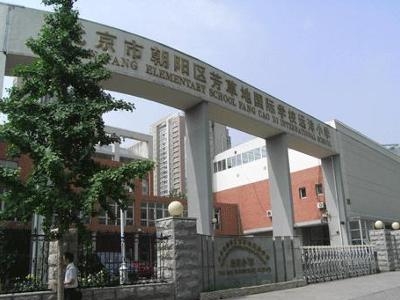 芳草地国际学校