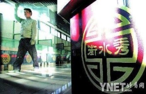 秀水街