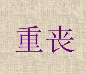 犯重丧是什么意思