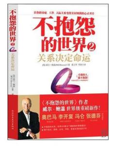 不抱怨的世界