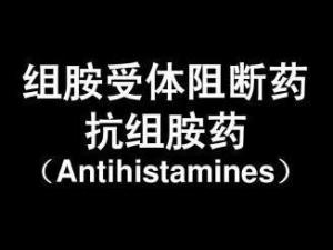 组胺