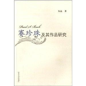 国内外赛珍珠研究状况;小说《大地;小说《东风·西风;小说