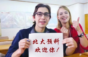 预科生