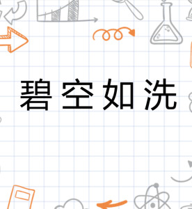 碧空如洗(2)碧空如洗,汉语成语,拼音是bì kōng rú xǐ,指蓝色的