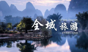 全域旅游