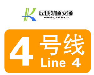 昆明轨道交通4号线