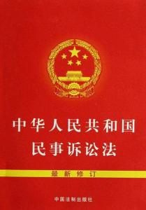 中华人民共和国民事诉讼法