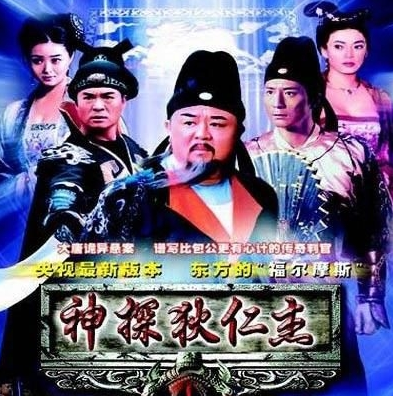 神探狄仁杰第一部
