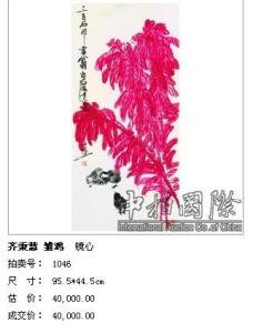 齐秉慧《雏鸡》以40000元成交，中拍国际