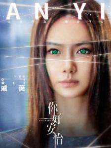 你好 安怡 21年马天宇 戚薇领衔主演的电视剧 搜狗百科