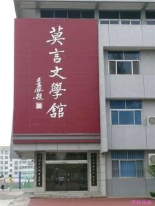 莫言文学馆