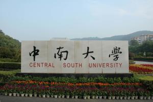 中南大学研究生院