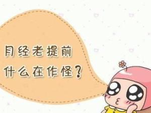 月经提前