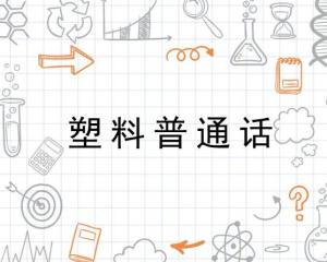 塑料普通話