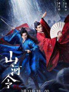 山河令