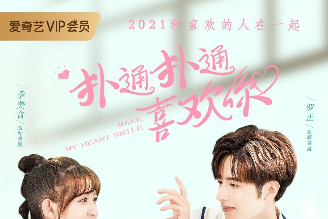 扑通扑通喜欢你(2021年西岛执导的电视剧)_搜狗百科