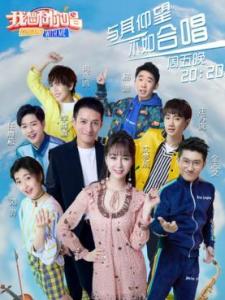我想和你唱第三季