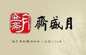 月盛斋