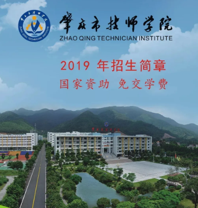 肇庆市技师学院
