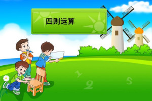 四则运算 数学术语 搜狗百科