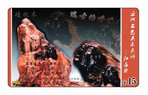 江在勋 硅化木作品《远古的呼唤》电话卡