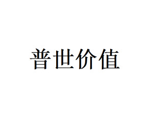 普世价值