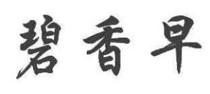 湖南省茶叶研究所实验茶厂注册商标