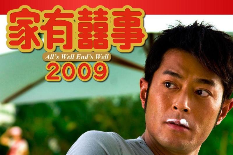 家有喜事2009 搜狗百科