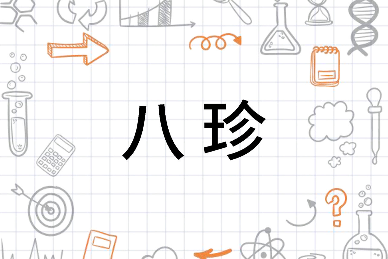 八珍 中国传统菜肴中的八种珍贵食品 搜狗百科