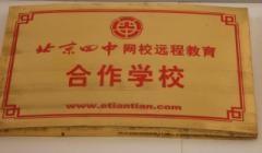 北京四中远程教育合作学校
