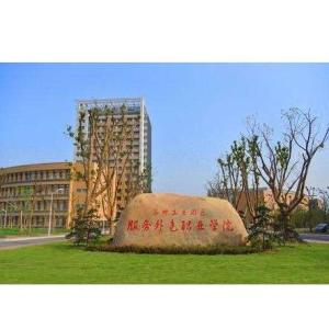 苏州工业园区服务外包职业学院(图1) 苏州工业园区服务外包职业学院(图1)