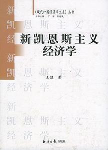 新凯恩斯学派