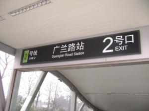 广兰路站