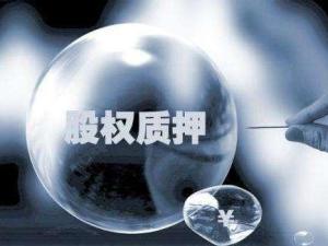 股票质押