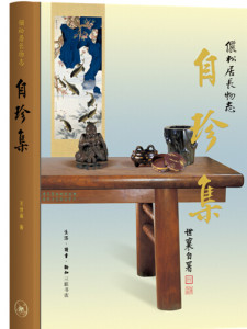 王世襄作品