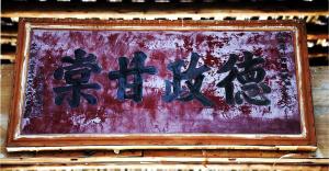 严氏宗祠“德政甘棠”牌匾