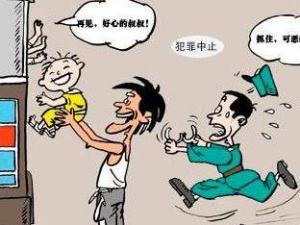 犯罪中止