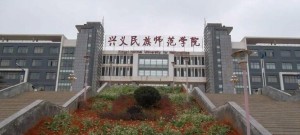 兴义民族师范学院