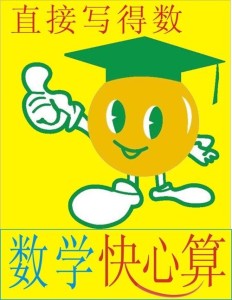 快心算